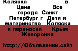 Коляска caretto adriano 2 в 1 › Цена ­ 8 000 - Все города, Санкт-Петербург г. Дети и материнство » Коляски и переноски   . Крым,Жаворонки